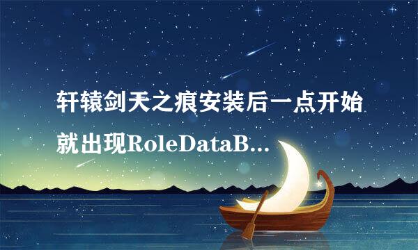 轩辕剑天之痕安装后一点开始就出现RoleDataBase init Failed 是什么意思啊，这个怎么解决啊