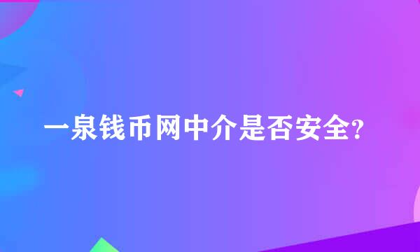 一泉钱币网中介是否安全？