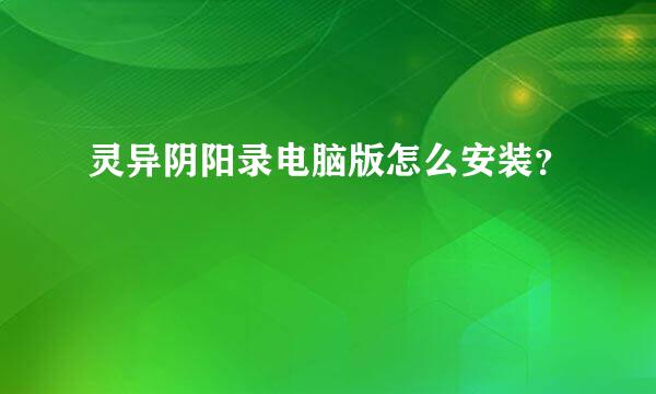 灵异阴阳录电脑版怎么安装？