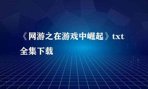 《网游之在游戏中崛起》txt全集下载