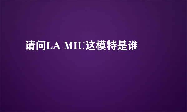 请问LA MIU这模特是谁