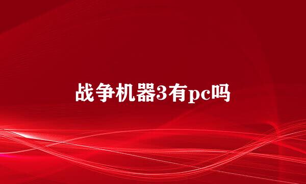 战争机器3有pc吗