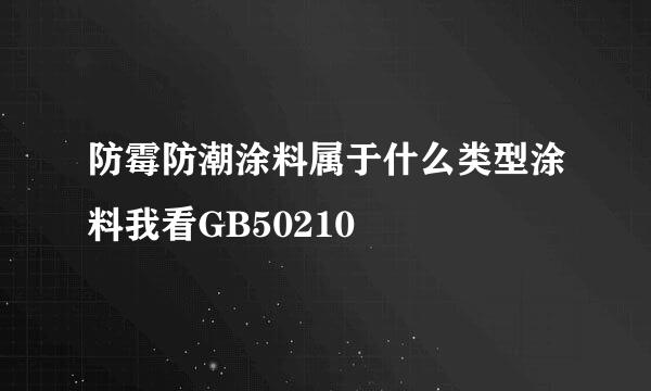 防霉防潮涂料属于什么类型涂料我看GB50210