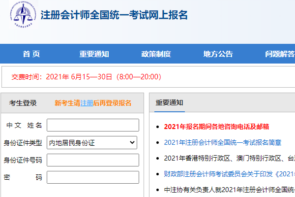 注册会计师报名时间2021年？