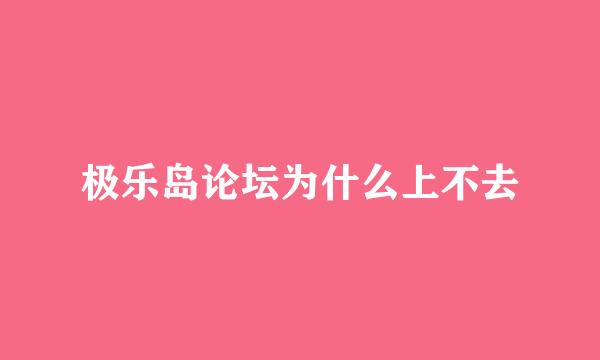 极乐岛论坛为什么上不去