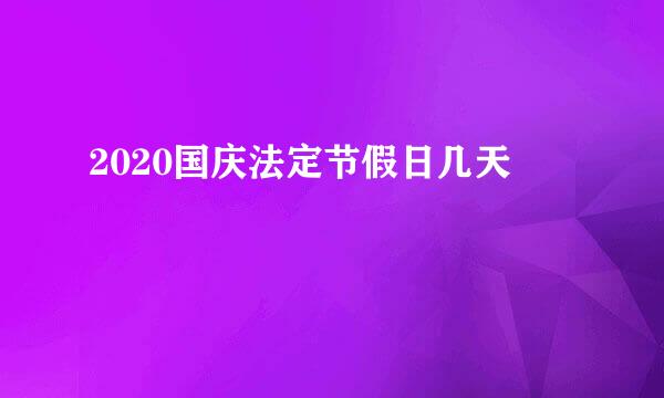 2020国庆法定节假日几天