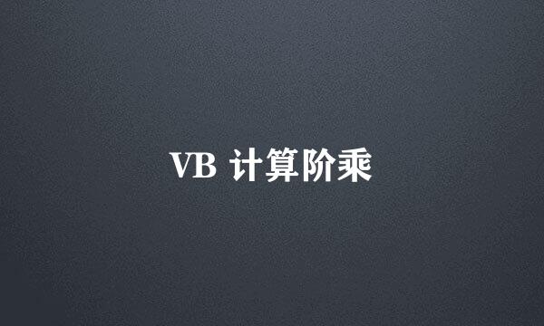 VB 计算阶乘