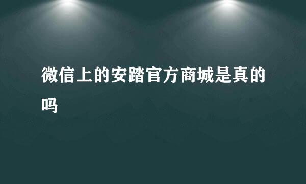 微信上的安踏官方商城是真的吗