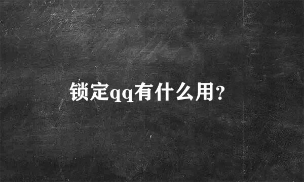 锁定qq有什么用？