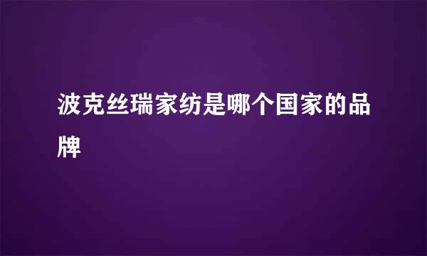 波克丝瑞家纺是哪个国家的品牌