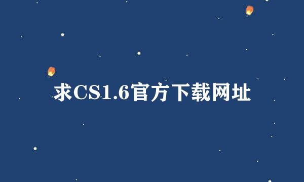 求CS1.6官方下载网址