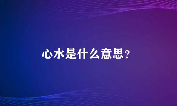 心水是什么意思？