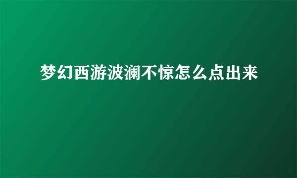 梦幻西游波澜不惊怎么点出来