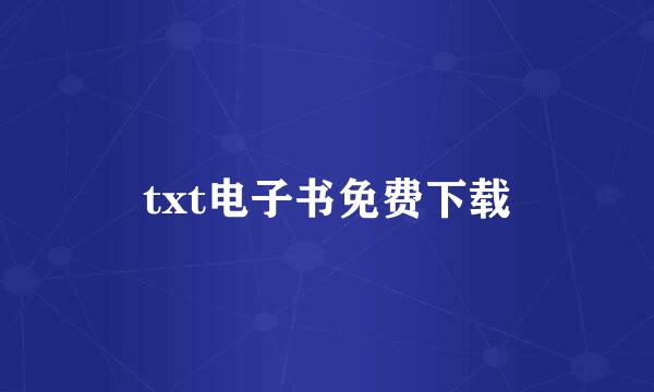 txt电子书免费下载