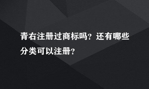 青右注册过商标吗？还有哪些分类可以注册？