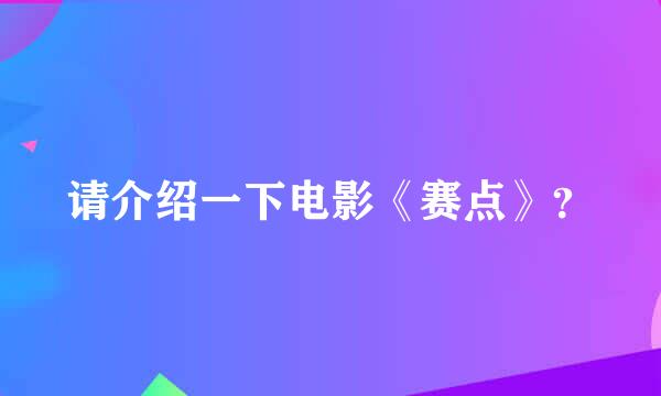 请介绍一下电影《赛点》？