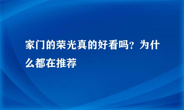 家门的荣光真的好看吗？为什么都在推荐