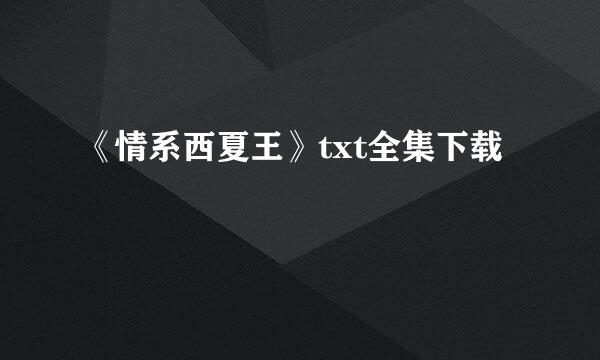 《情系西夏王》txt全集下载