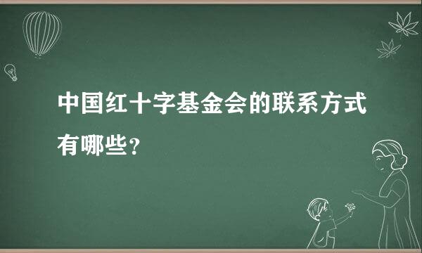 中国红十字基金会的联系方式有哪些？