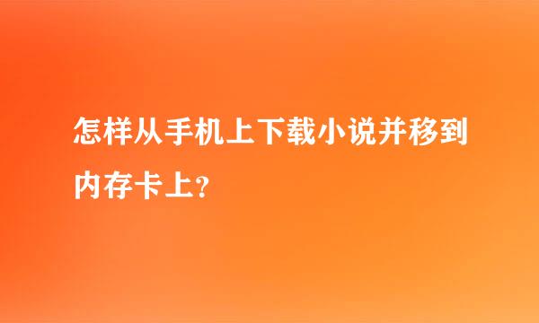 怎样从手机上下载小说并移到内存卡上？