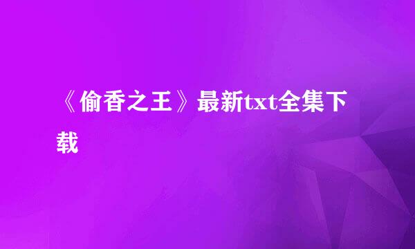 《偷香之王》最新txt全集下载