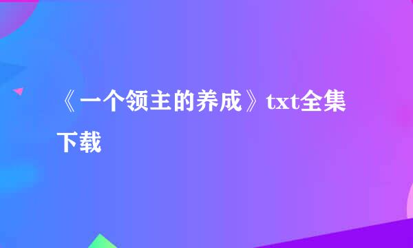 《一个领主的养成》txt全集下载