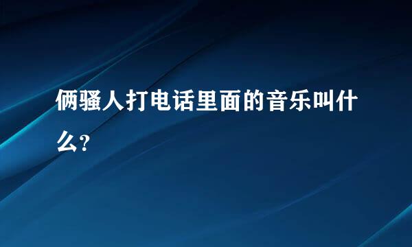 俩骚人打电话里面的音乐叫什么？