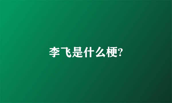 李飞是什么梗?