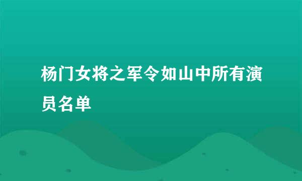 杨门女将之军令如山中所有演员名单