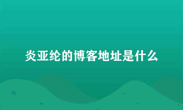 炎亚纶的博客地址是什么