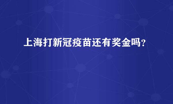 上海打新冠疫苗还有奖金吗？