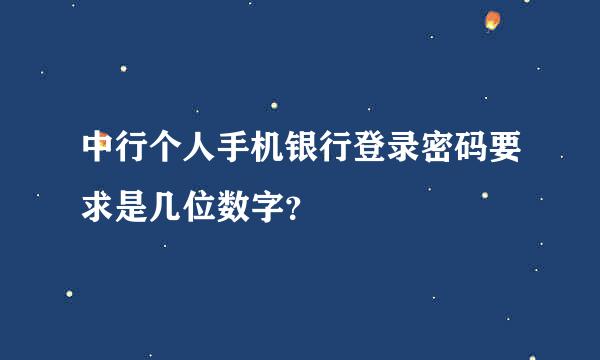 中行个人手机银行登录密码要求是几位数字？