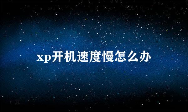 xp开机速度慢怎么办