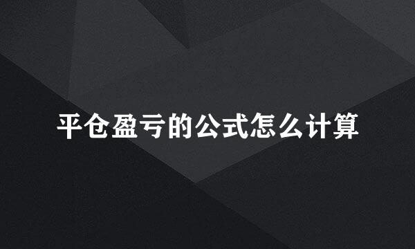 平仓盈亏的公式怎么计算