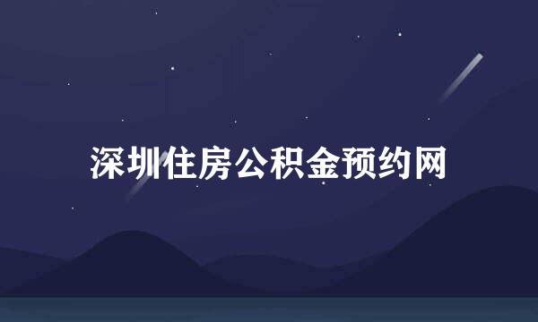 深圳住房公积金预约网