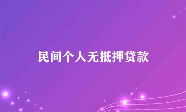 民间个人无抵押贷款