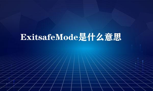 ExitsafeMode是什么意思