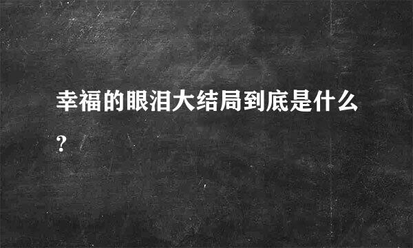 幸福的眼泪大结局到底是什么？