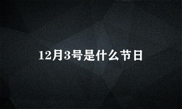 12月3号是什么节日