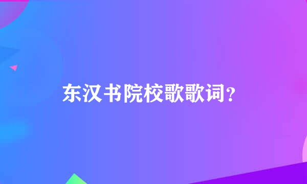 东汉书院校歌歌词？