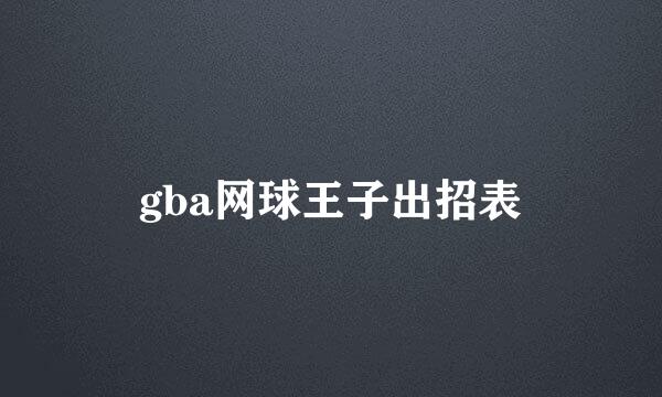 gba网球王子出招表