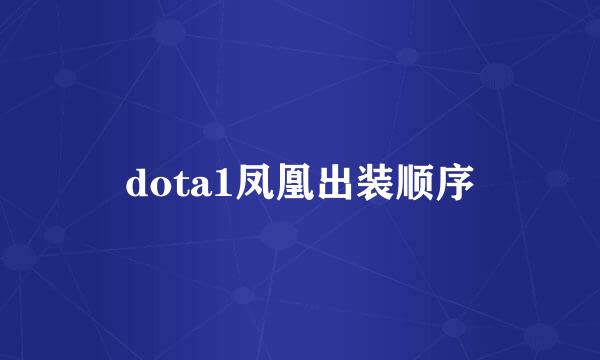 dota1凤凰出装顺序