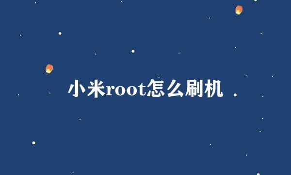 小米root怎么刷机