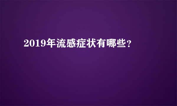 2019年流感症状有哪些？