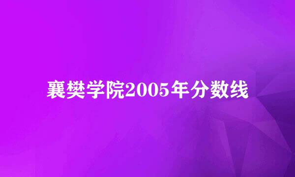 襄樊学院2005年分数线