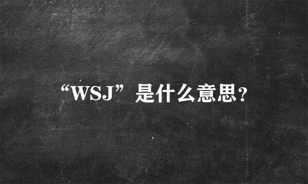 “WSJ”是什么意思？