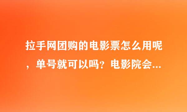 拉手网团购的电影票怎么用呢，单号就可以吗？电影院会不会不承认