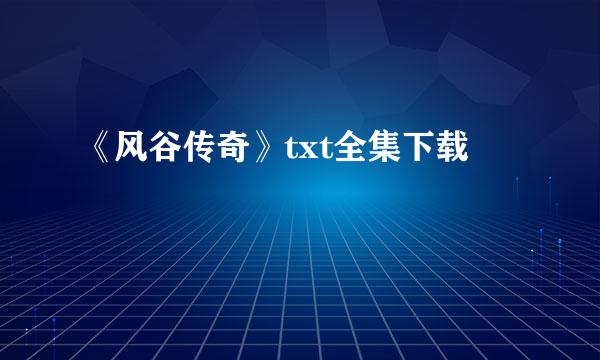 《风谷传奇》txt全集下载