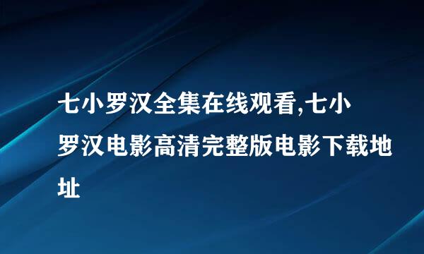 七小罗汉全集在线观看,七小罗汉电影高清完整版电影下载地址