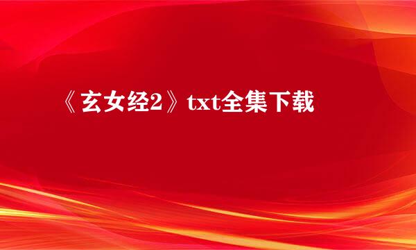 《玄女经2》txt全集下载